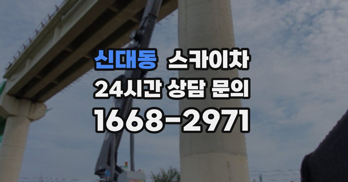 신대동 스카이차