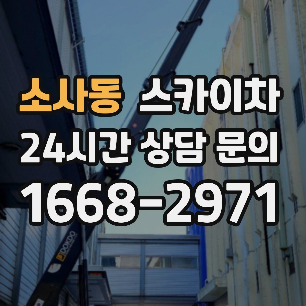소사동 스카이차 에어컨 실외기 위치가 높을 때 해결 방법