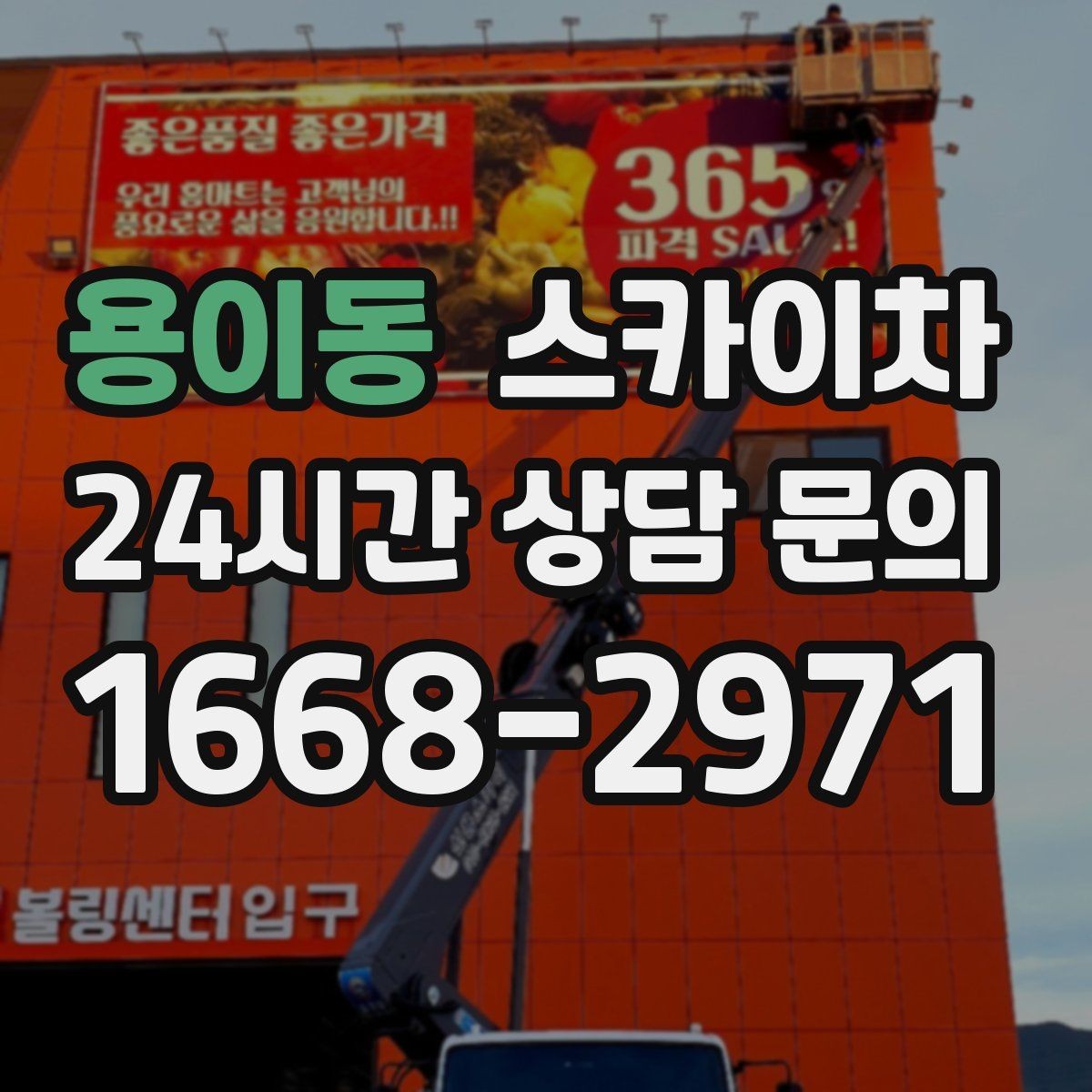 용이동 스카이차 현수막 설치와 철거를 안전하게