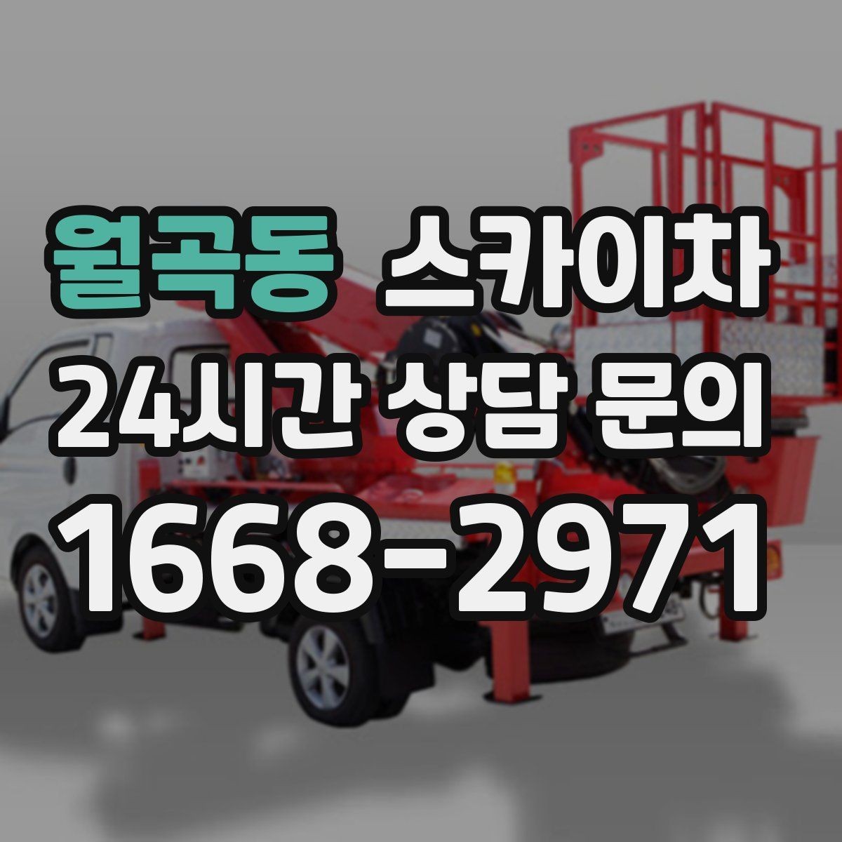 월곡동 스카이차 필요한 높이를 모르겠다면 이렇게 확인