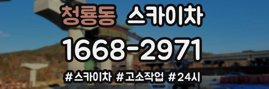 청룡동 스카이차