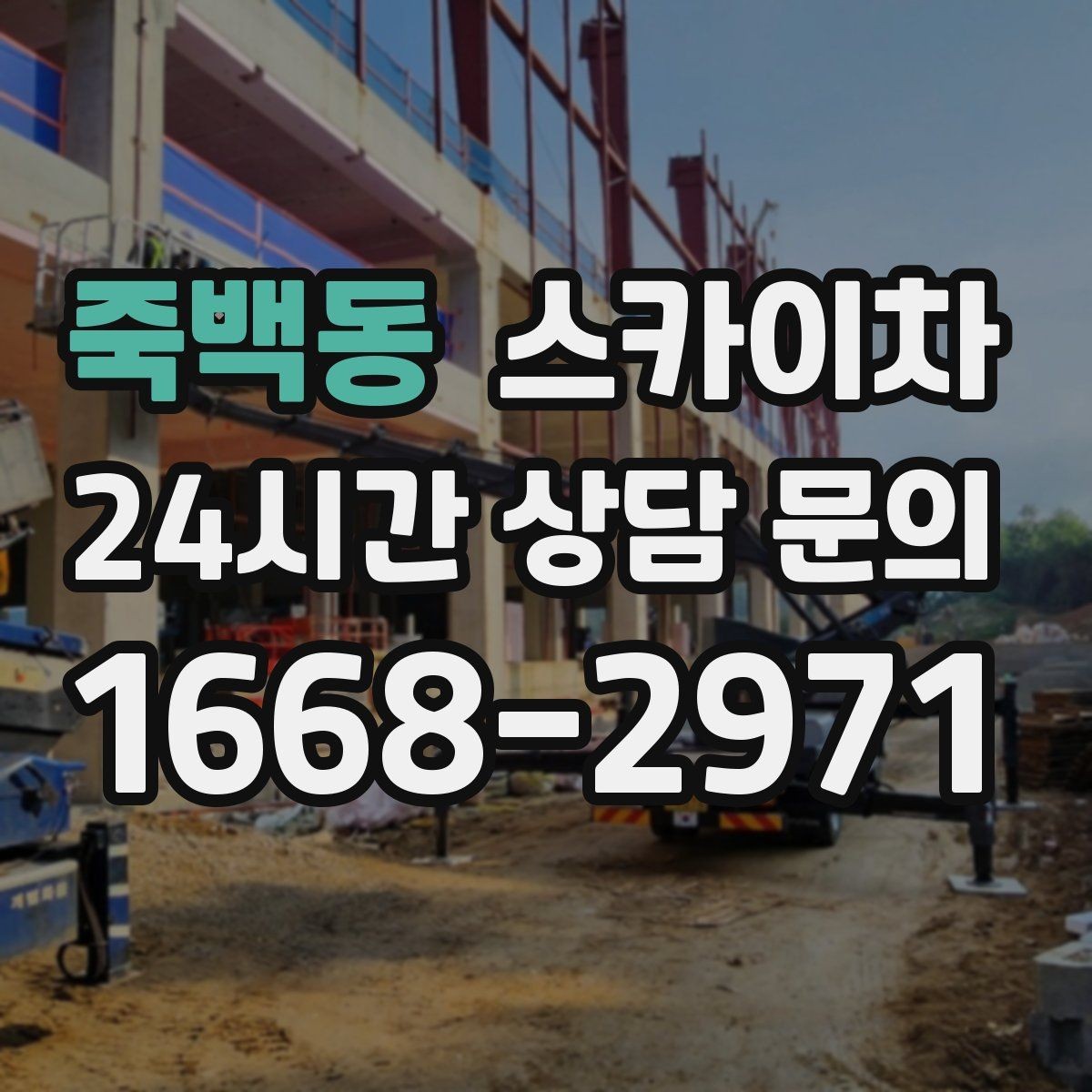죽백동 스카이차 상가 앞 인도 점유 작업 준비 요령