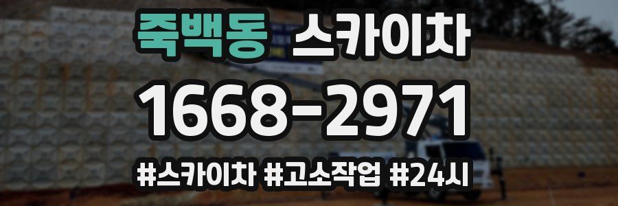 죽백동 스카이차