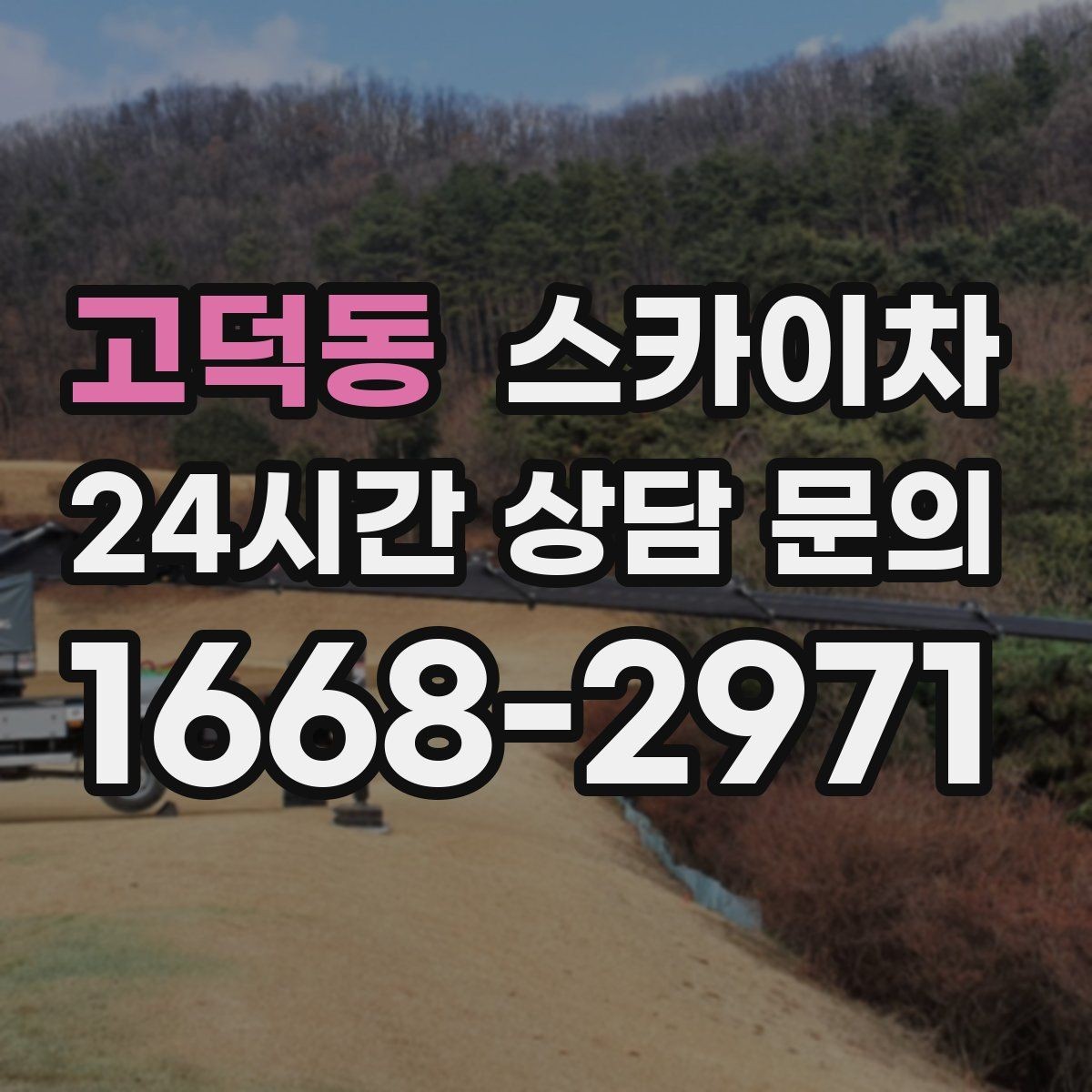 고덕동 스카이차 우수관 고정 상태 점검으로 흔들림 예방