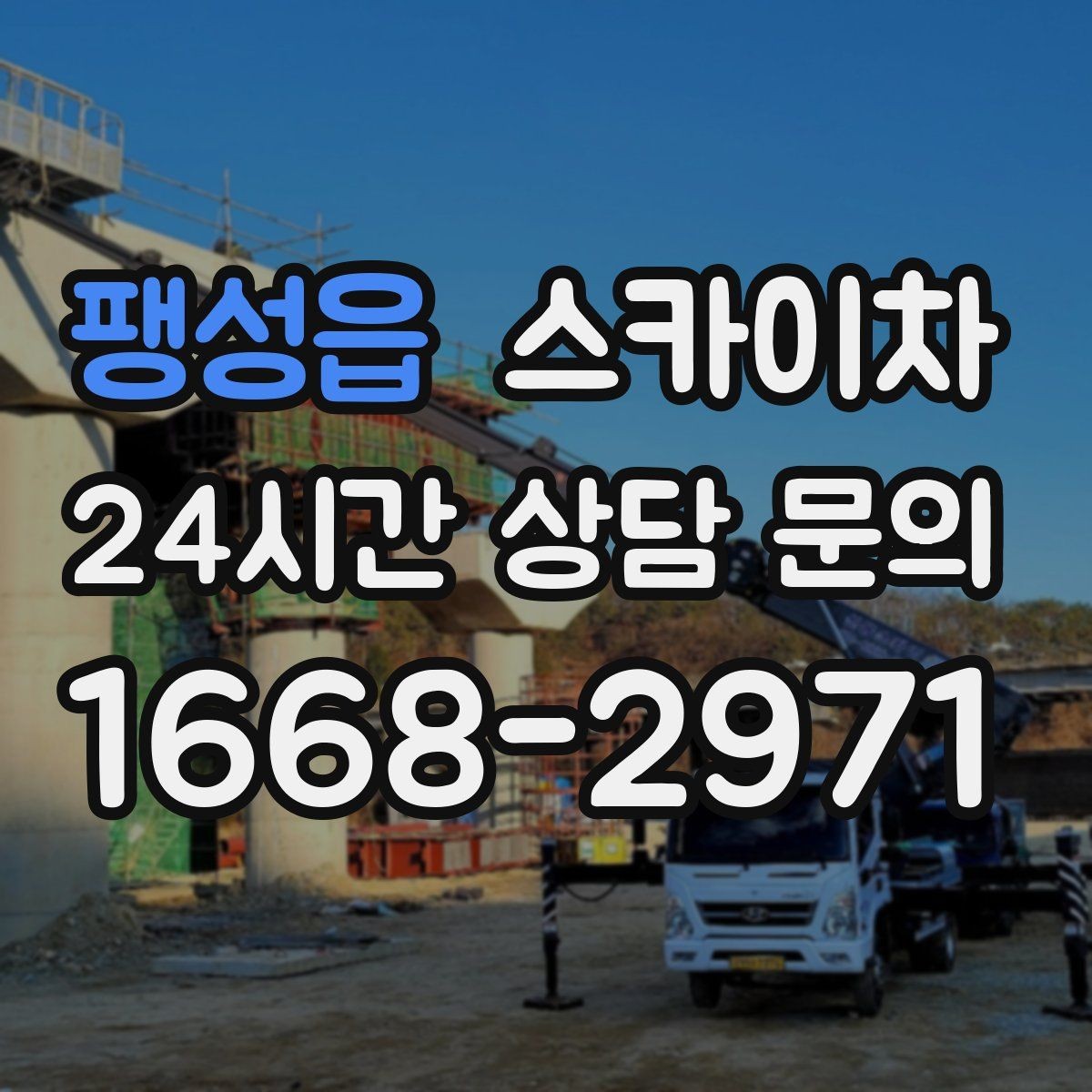 팽성읍 스카이차 외벽 유리 청소가 필요한 날 체크 포인트