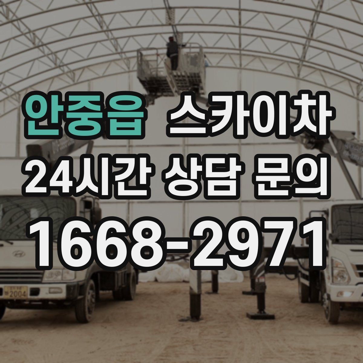 안중읍 스카이차 빗물받이 청소로 누수 원인 줄이기