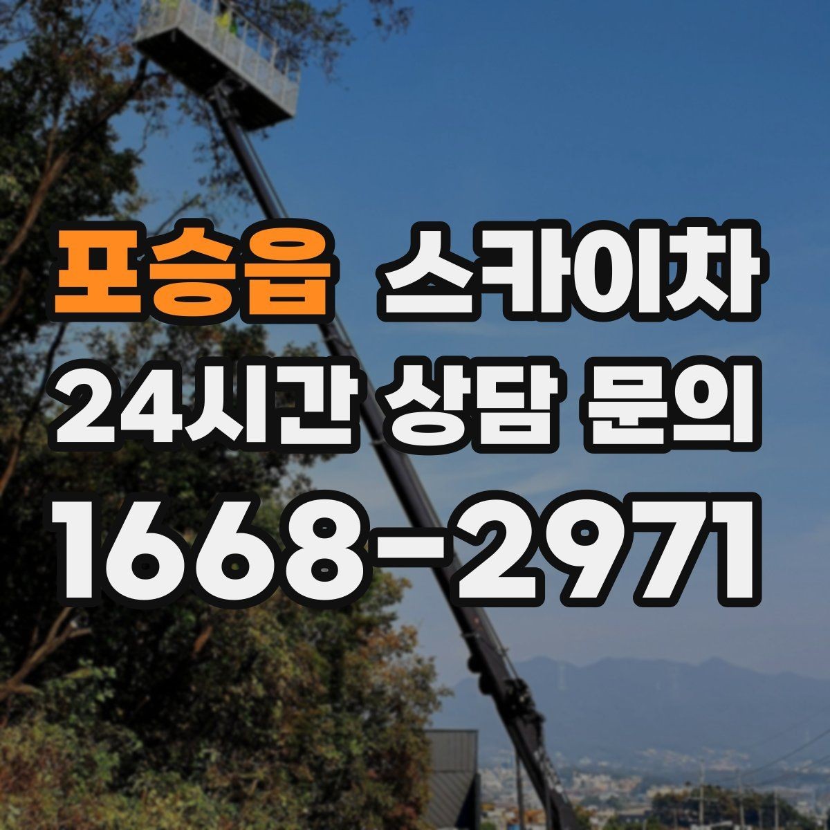 포승읍 스카이차 물탱크 주변 배관 고정 작업