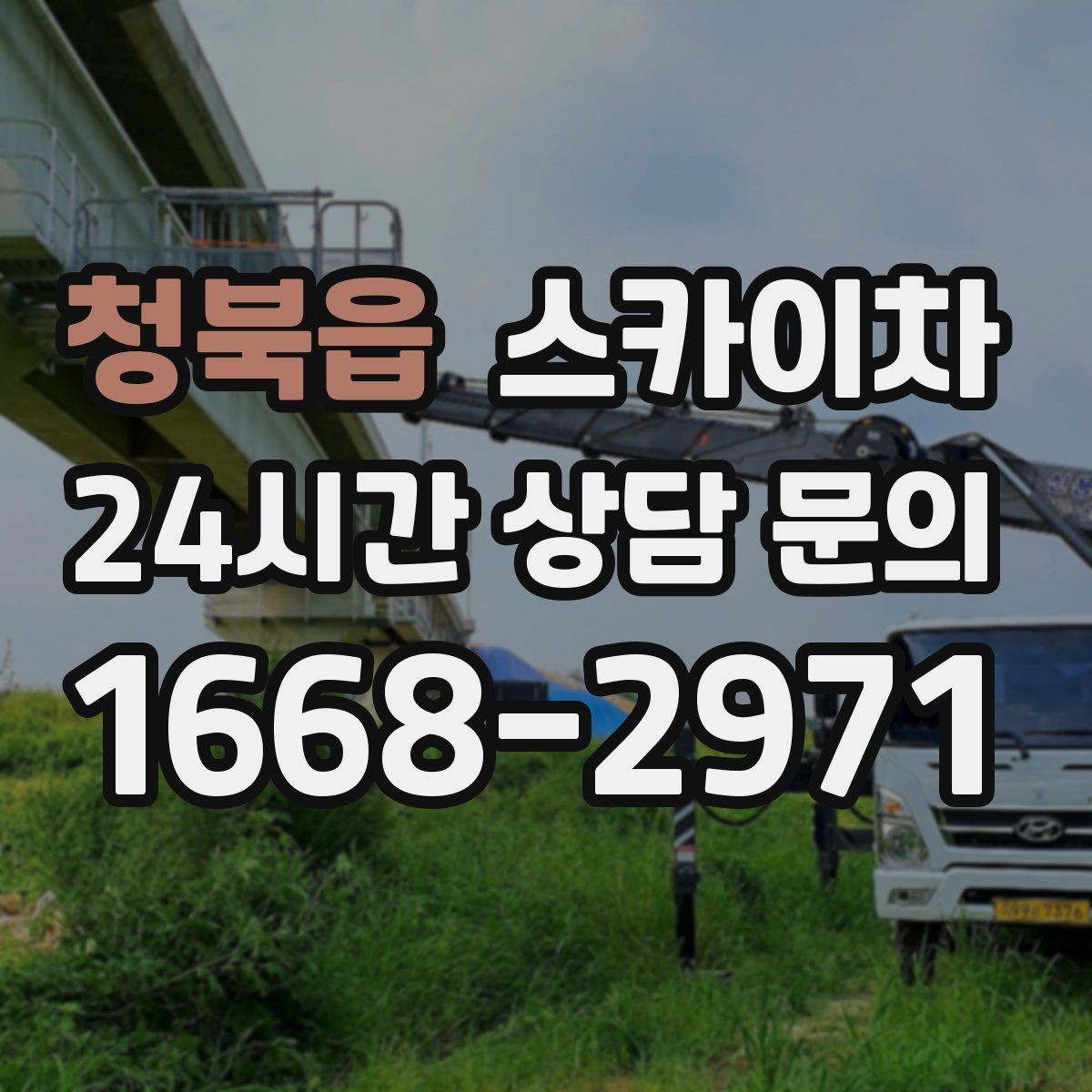 청북읍 스카이차 작업 완료 후 안전 확인까지 끝내기