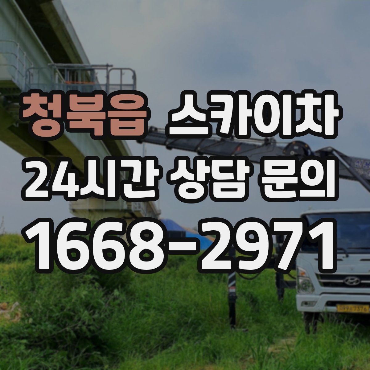 청북읍 스카이차