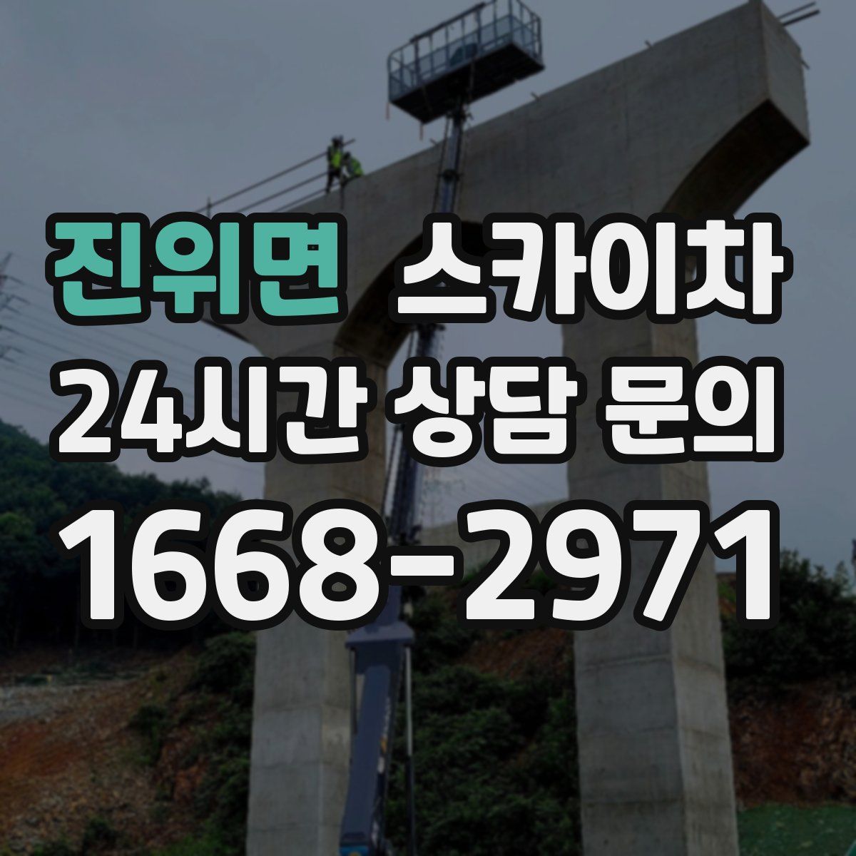 진위면 스카이차