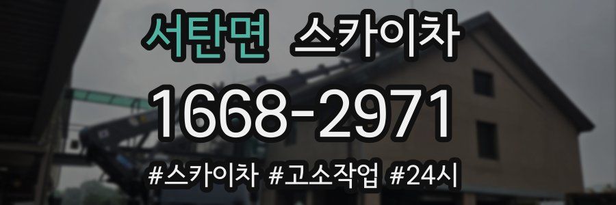 서탄면 스카이차