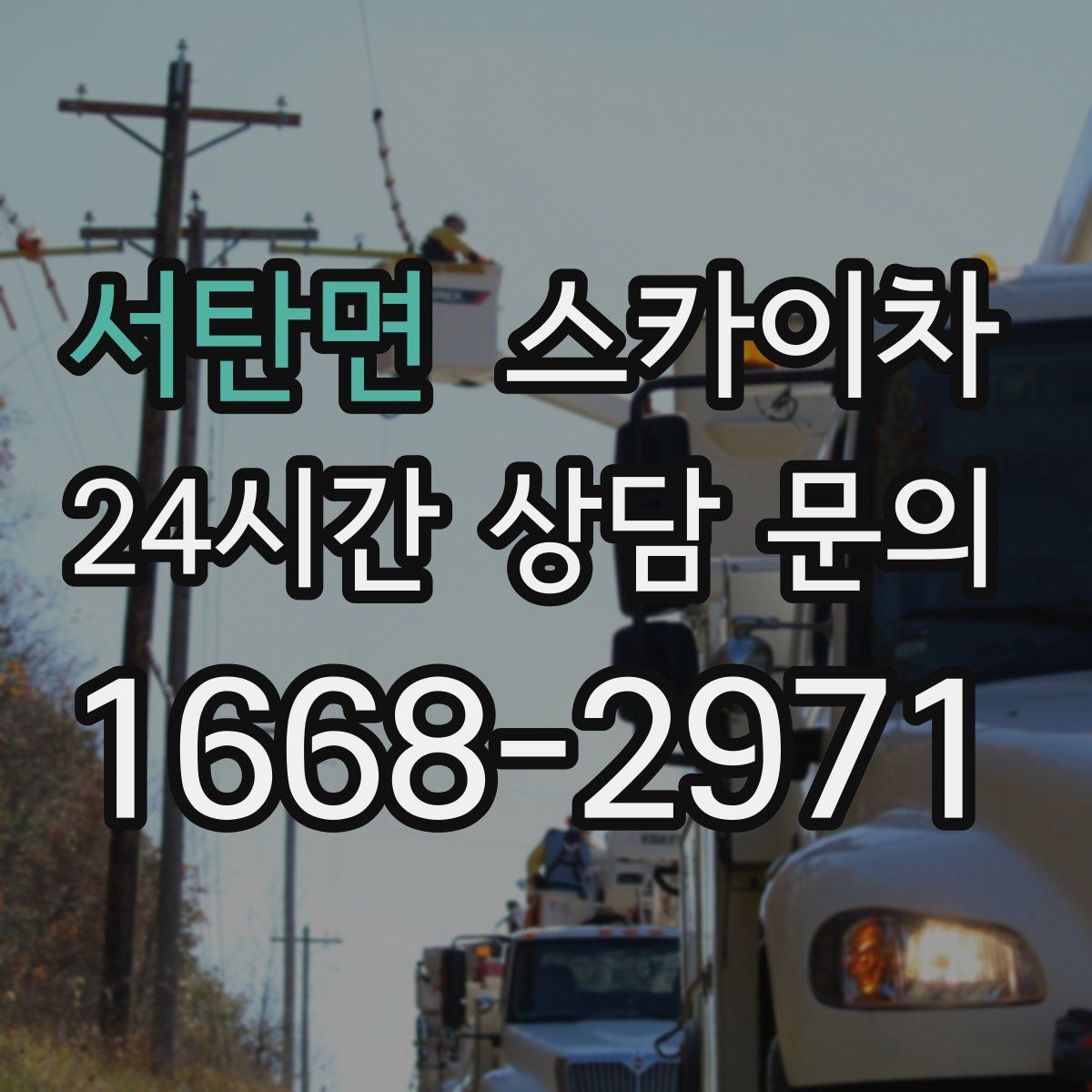 서탄면 스카이차