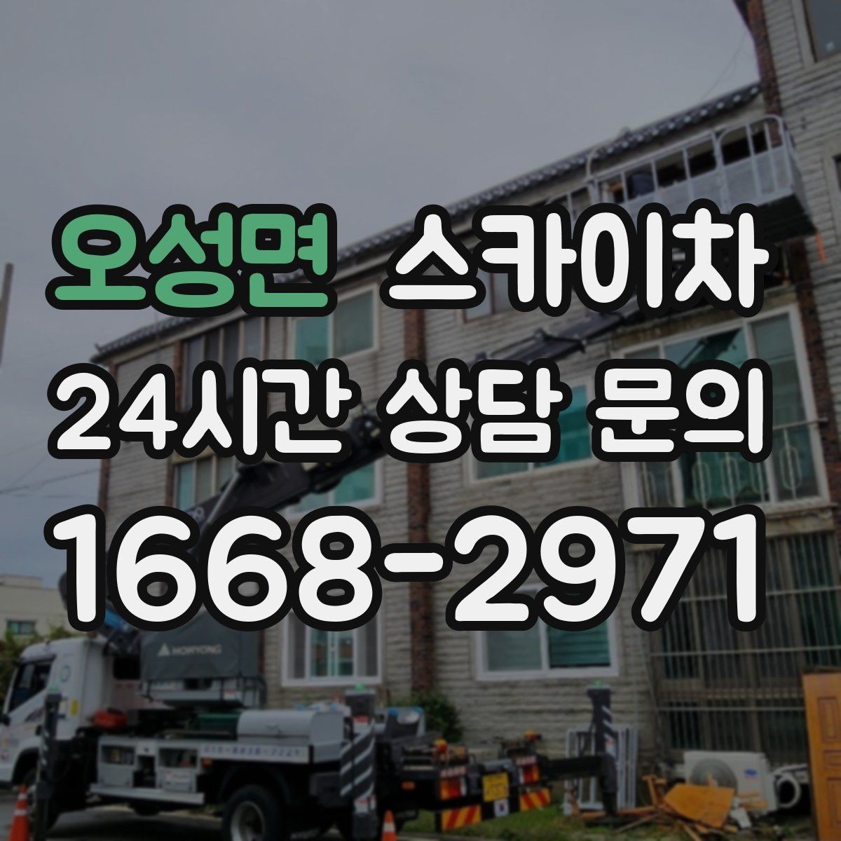 오성면 스카이차 작업 높이 측정이 애매할 때 확인법