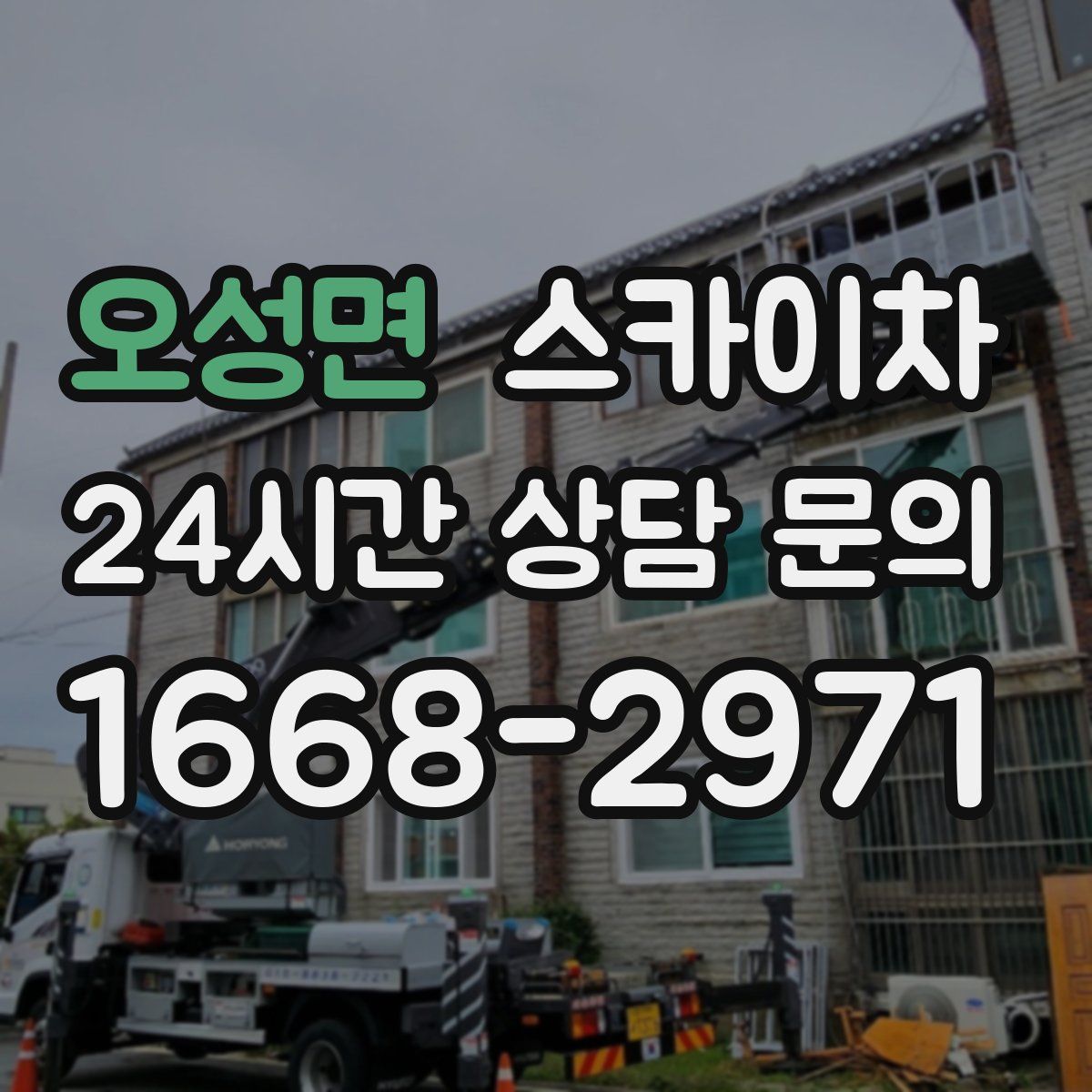 오성면 스카이차