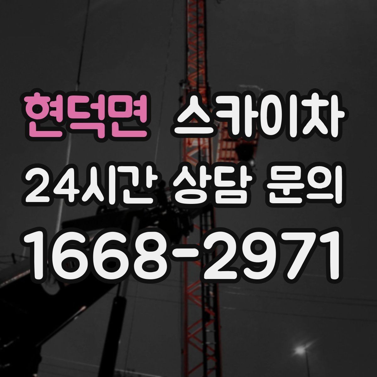 현덕면 스카이차 주말 작업 요청이 많을 때 예약 팁