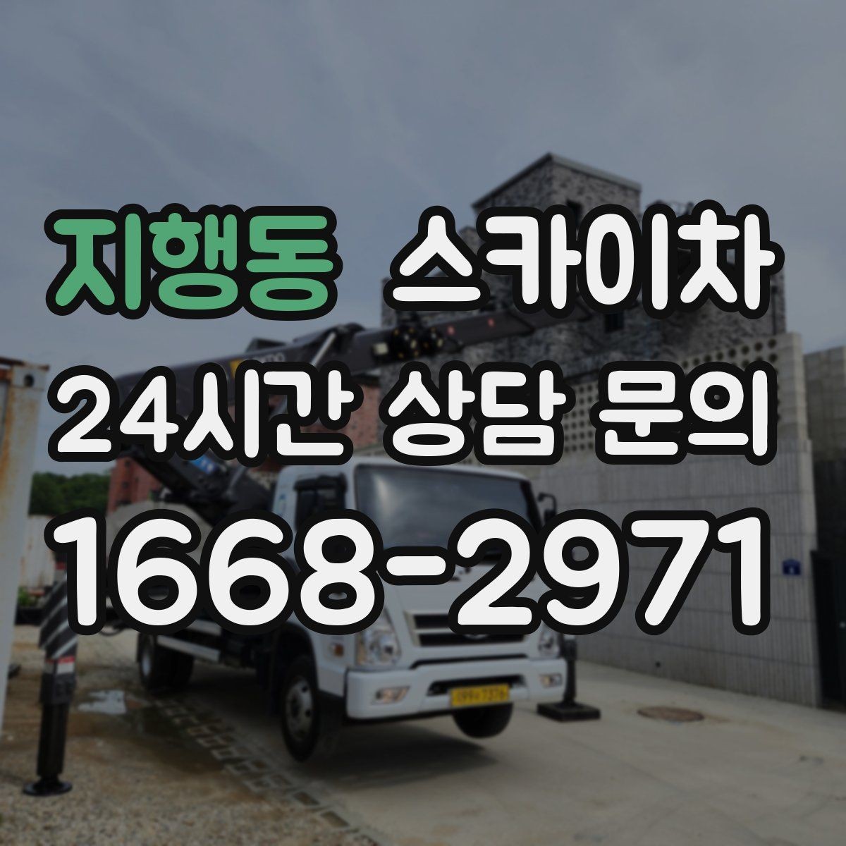 지행동 스카이차 첫 이용이라면 준비할 정보 한 번에