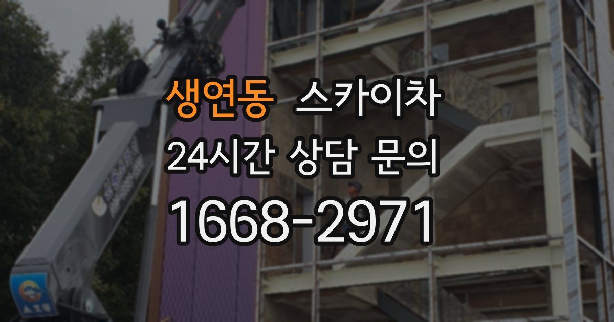 생연동 스카이차