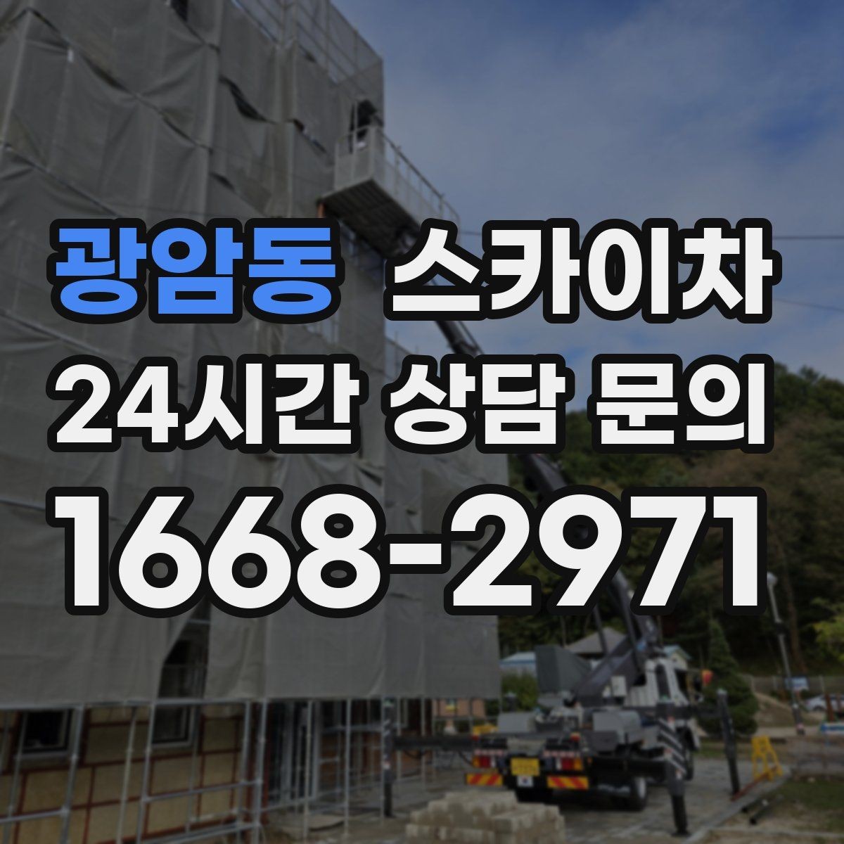 광암동 스카이차 외부 전기 배선 정리로 안전 확보