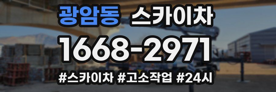 광암동 스카이차