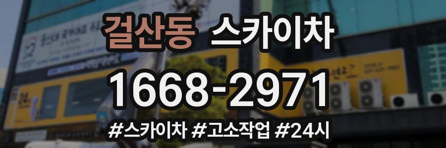 걸산동 스카이차