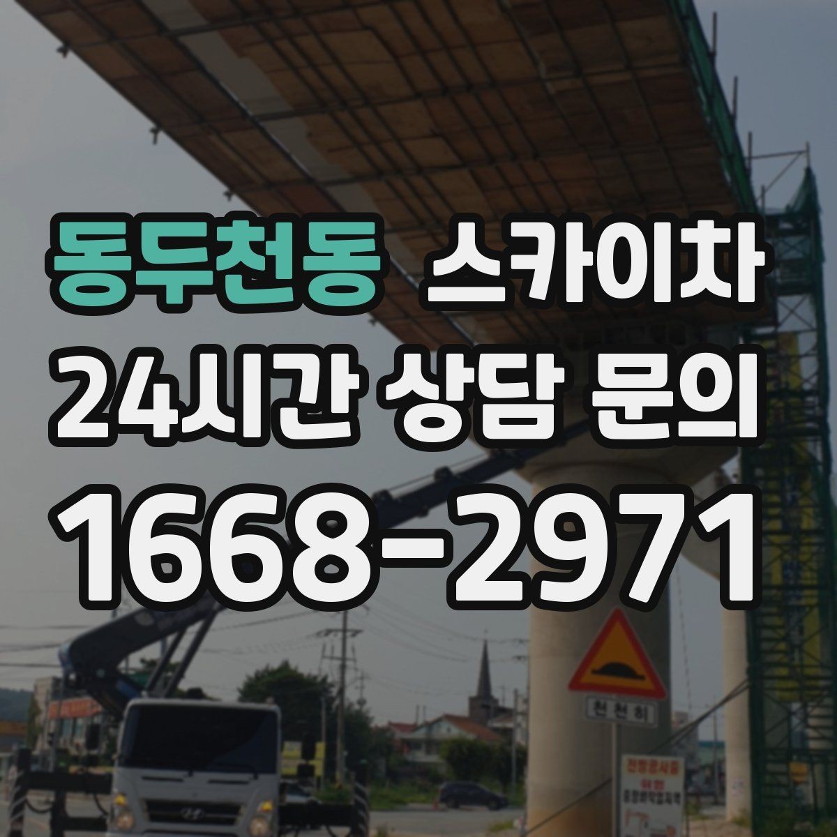 동두천동 스카이차 좁은 골목 현장에서도 가능한가요