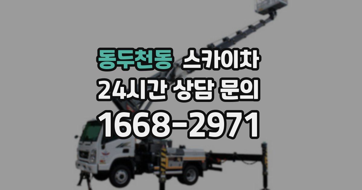 동두천동 스카이차