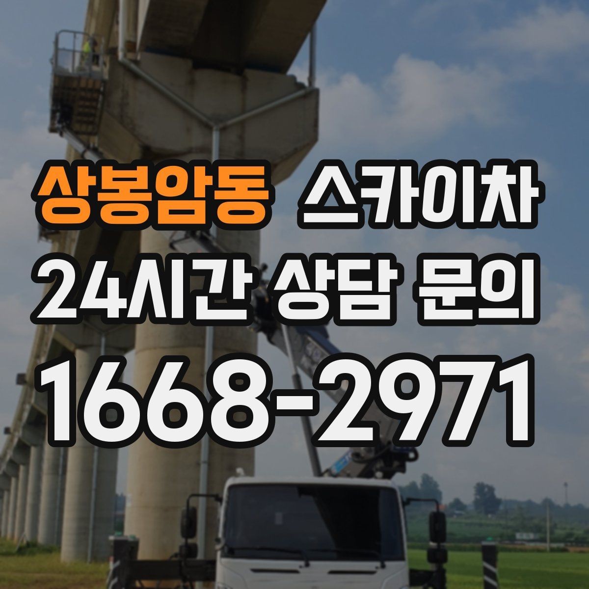상봉암동 스카이차 현장 사진만으로도 작업 가능 여부 확인
