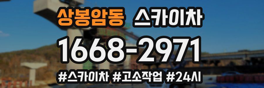 상봉암동 스카이차