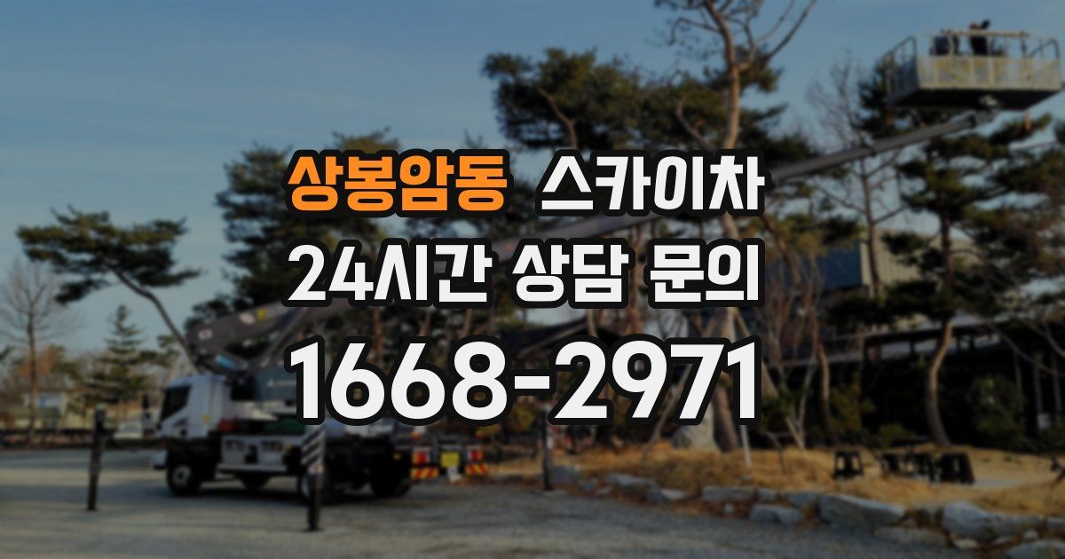 상봉암동 스카이차
