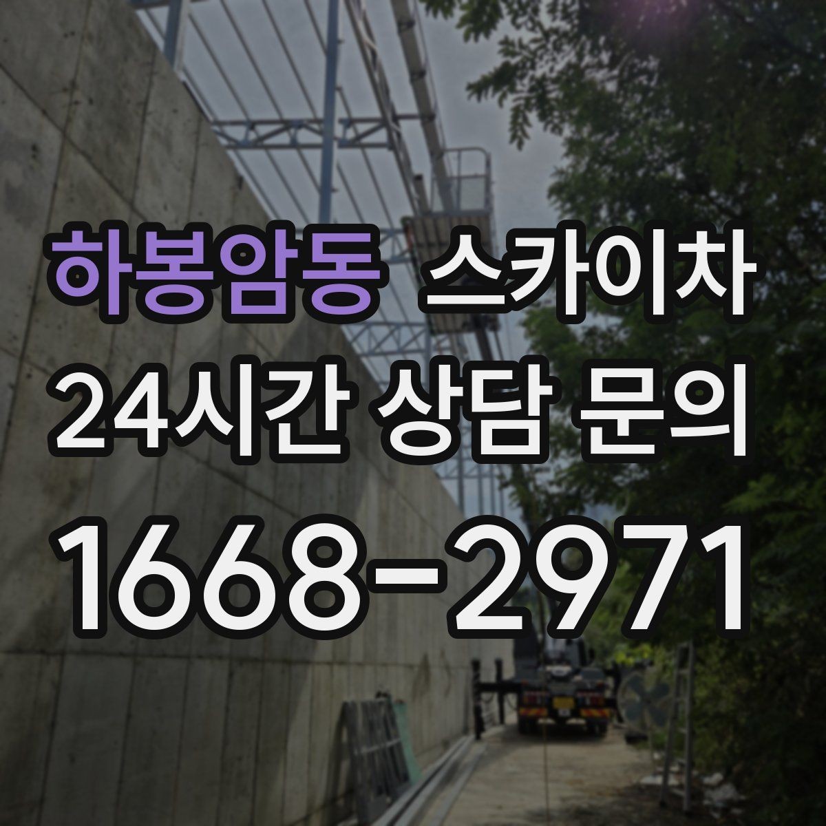 하봉암동 스카이차 통신선 정리 작업을 고소에서 진행하기