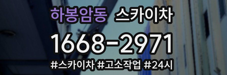 하봉암동 스카이차