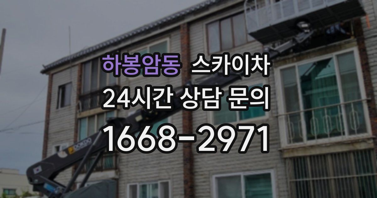 하봉암동 스카이차