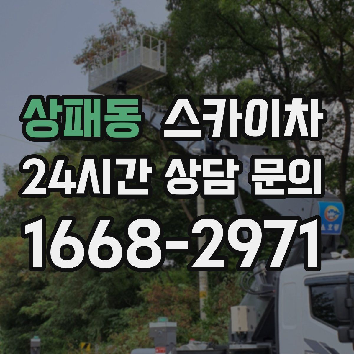 상패동 스카이차 주차 공간이 협소한 현장 진행 요령
