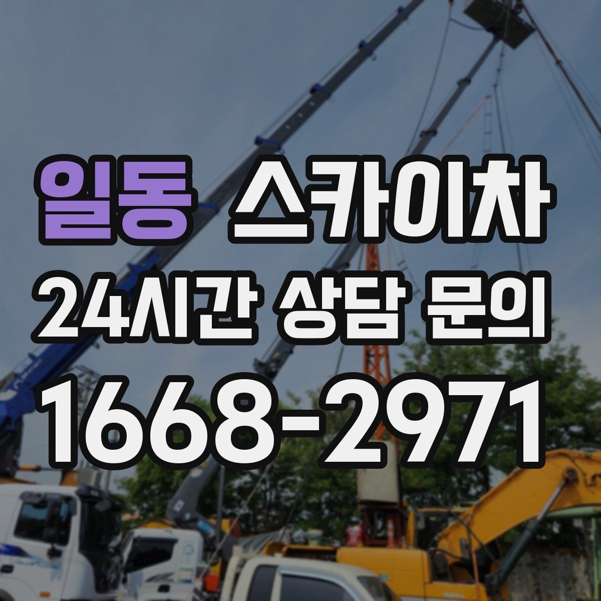 일동 스카이차 작업 전 위험성 평가가 필요한 이유