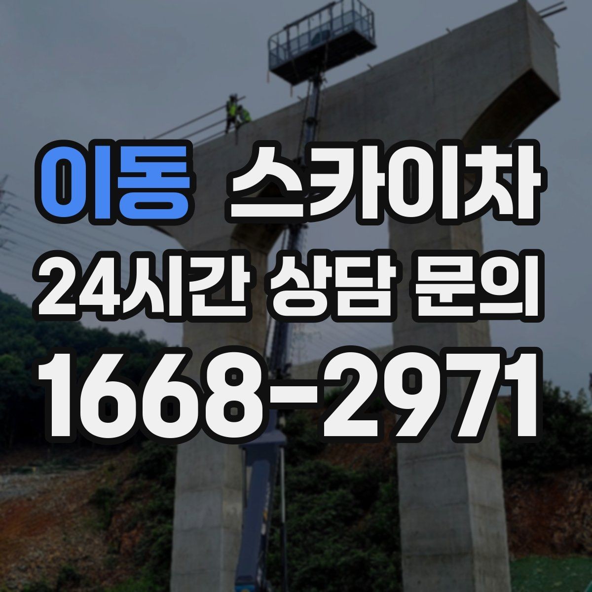 이동 스카이차 작업 문의 시 꼭 알려야 할 현장 정보