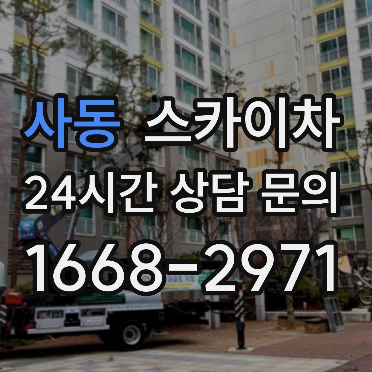 사동 스카이차 장비 배치와 작업 범위 확인 방법