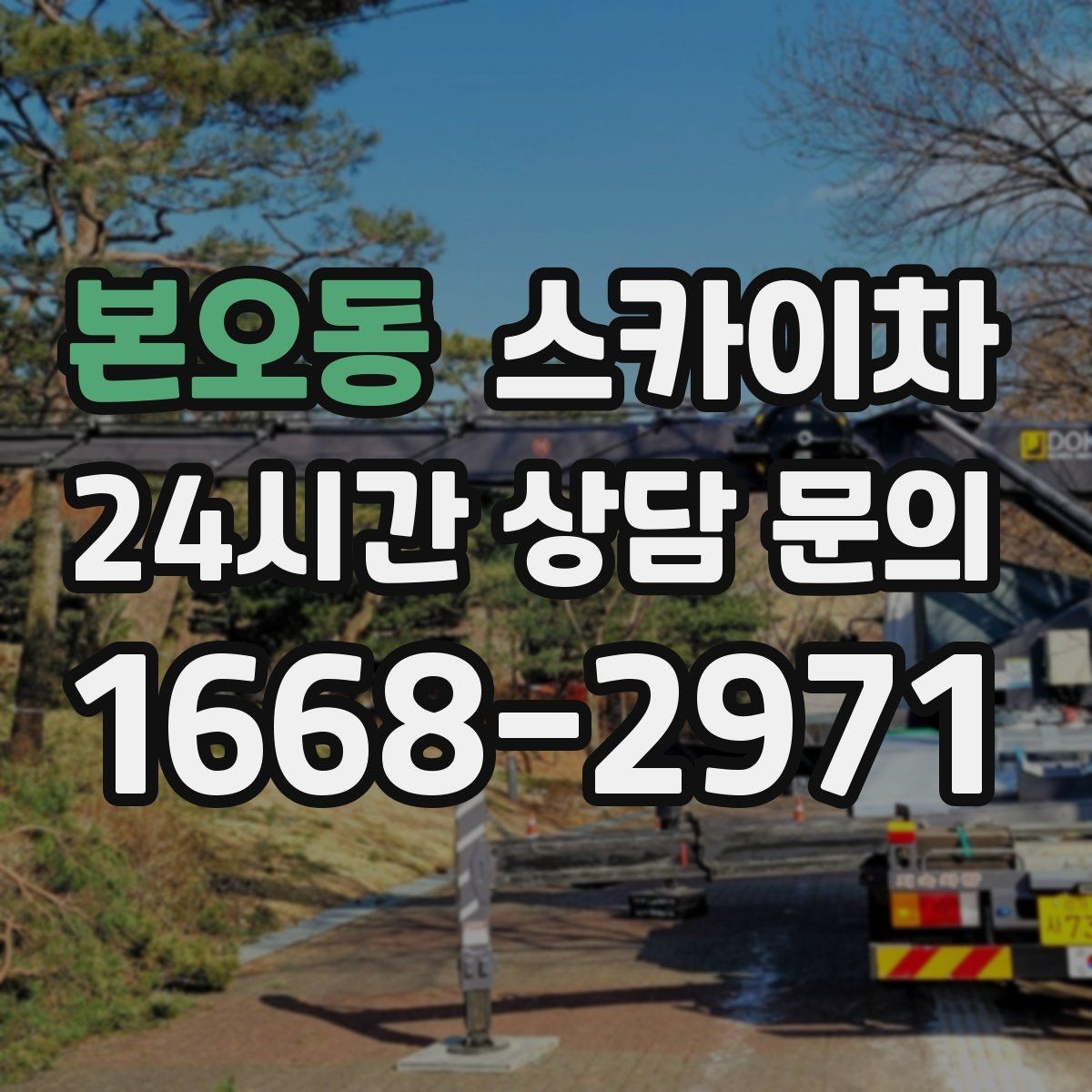 본오동 스카이차 어떤 작업에 가장 많이 쓰일까 활용 사례