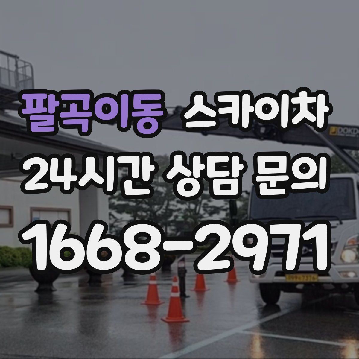 팔곡이동 스카이차 옥상 설비 점검을 위한 안전 접근