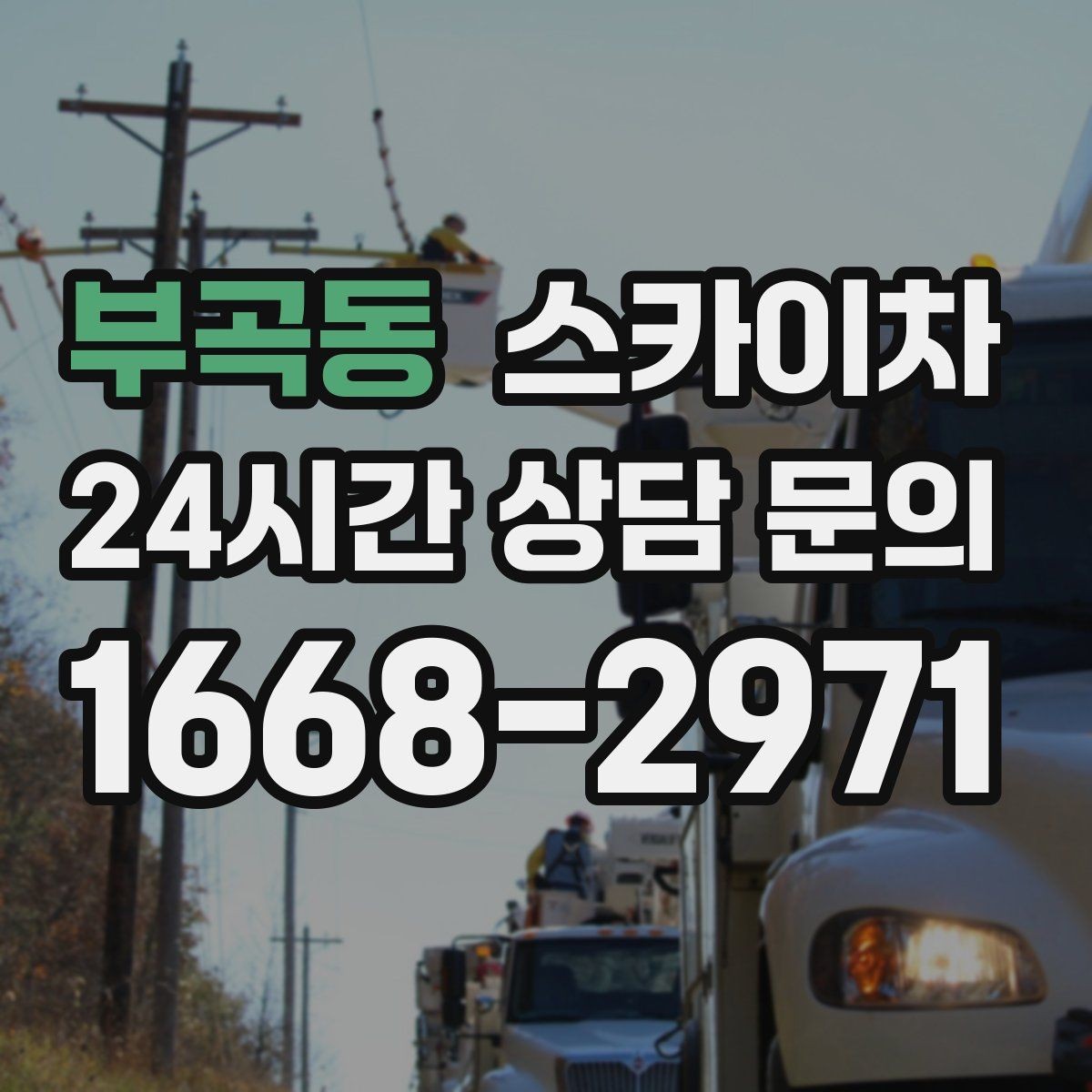 부곡동 스카이차 작업 전 준비하면 좋은 현장 정보 정리