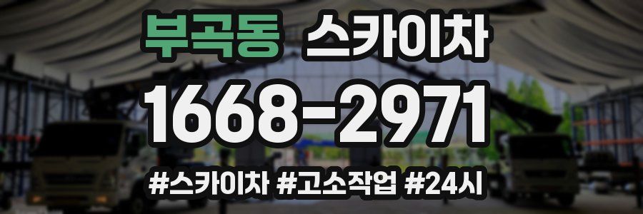 부곡동 스카이차