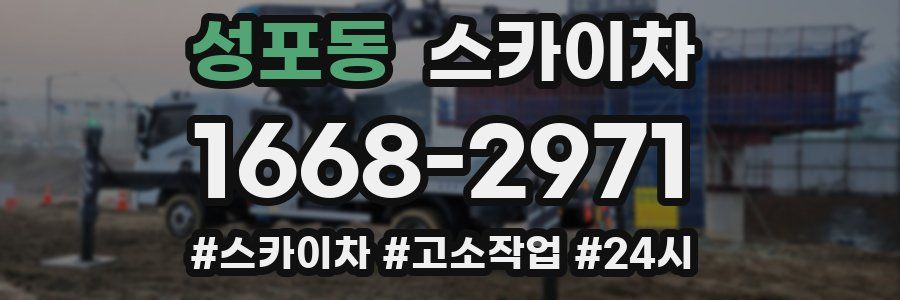 성포동 스카이차