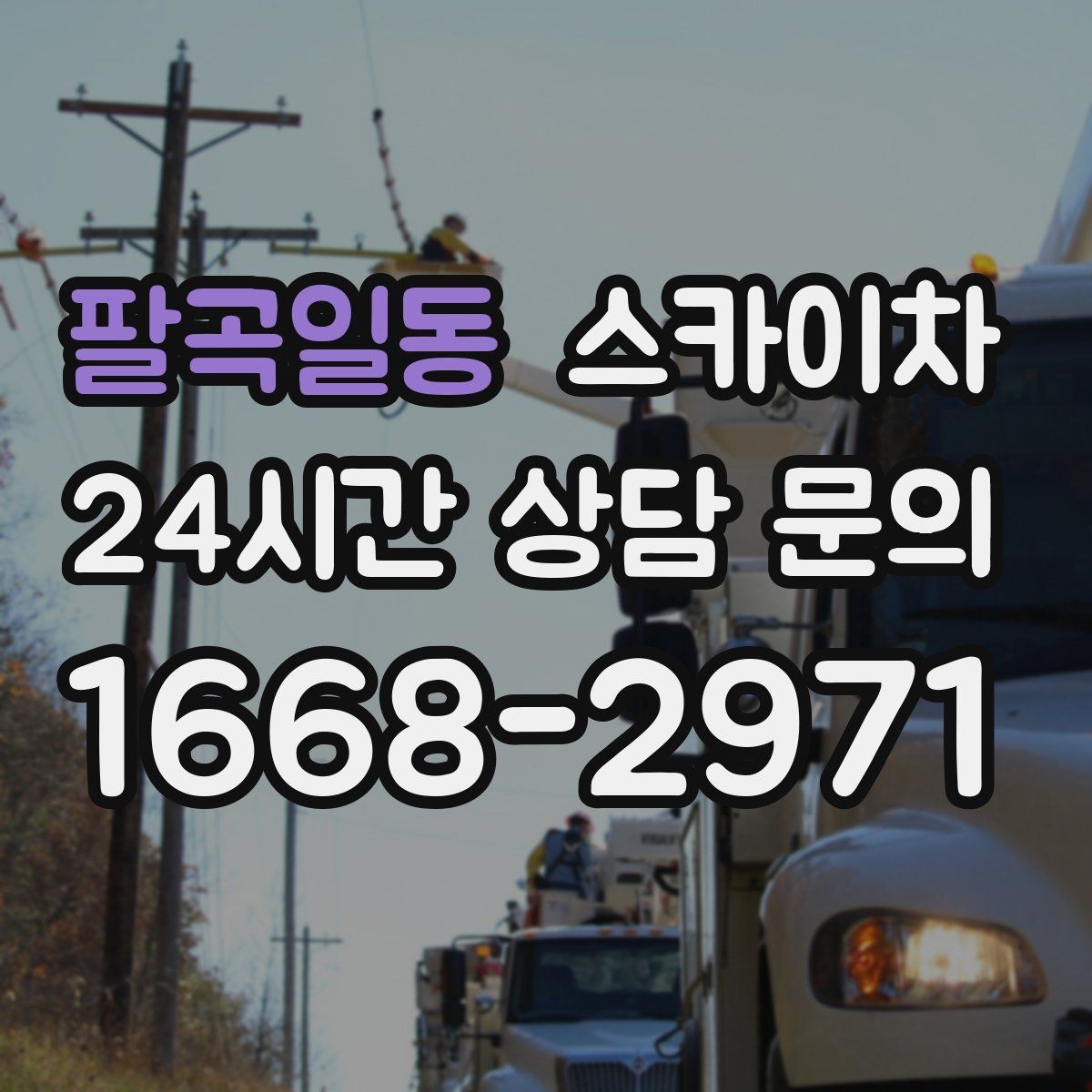 팔곡일동 스카이차 외벽 균열을 방치하면 생기는 문제