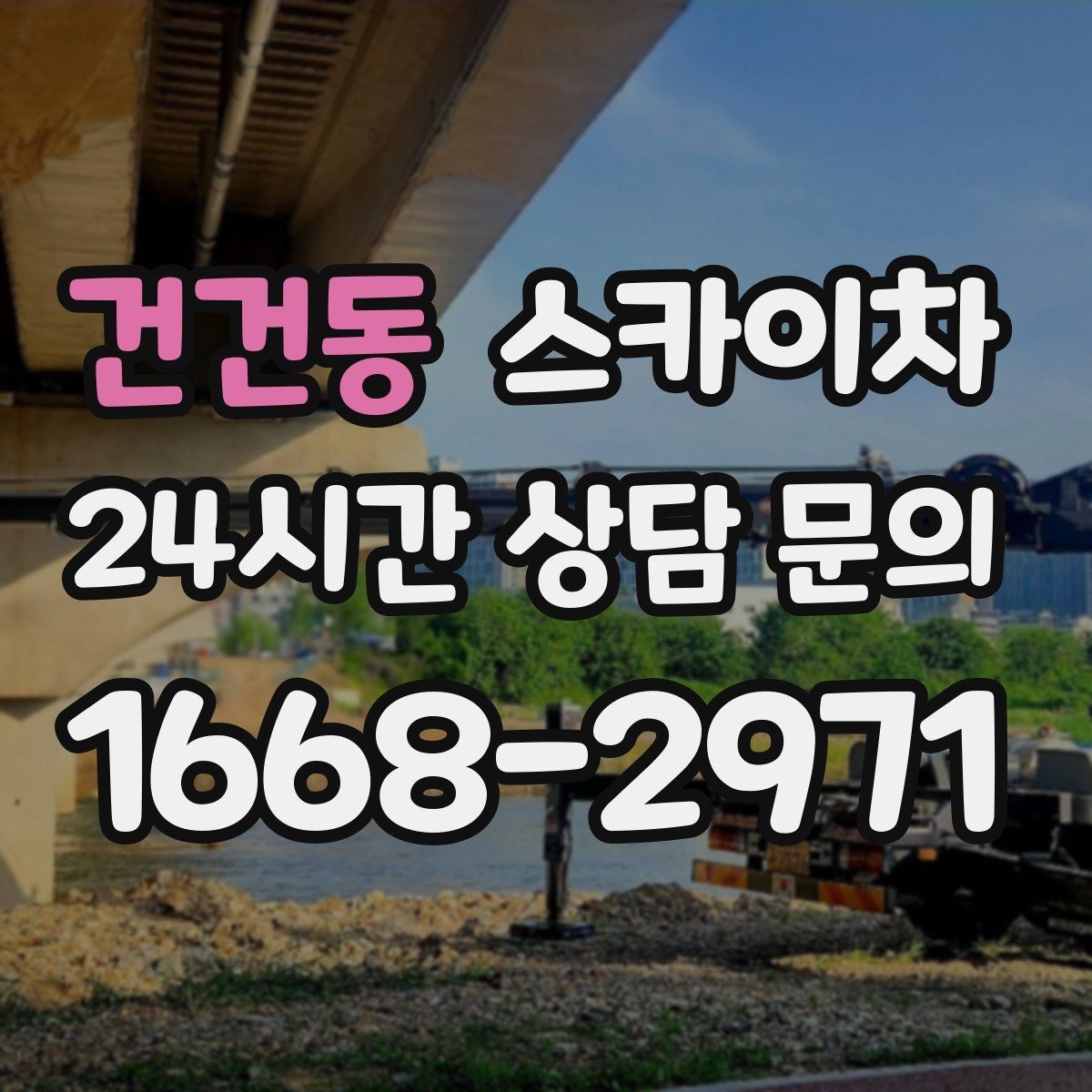 건건동 스카이차 외벽 도장 전에 확인해야 할 것