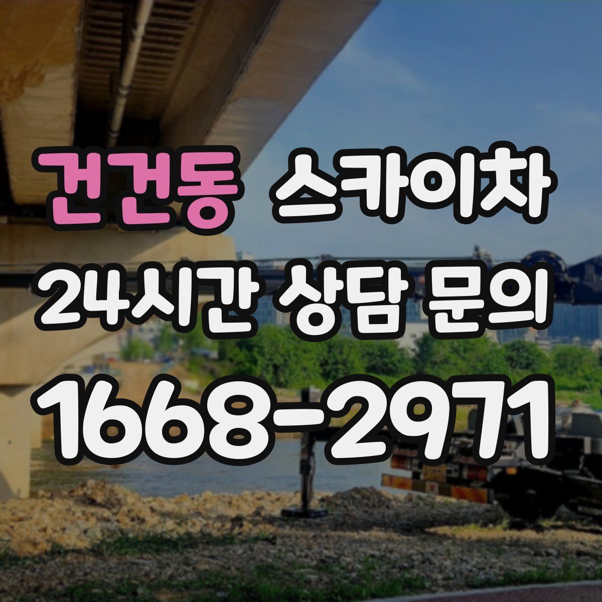 건건동 스카이차