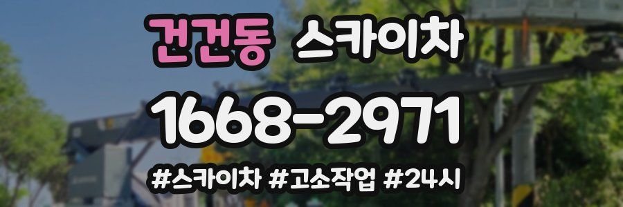 건건동 스카이차