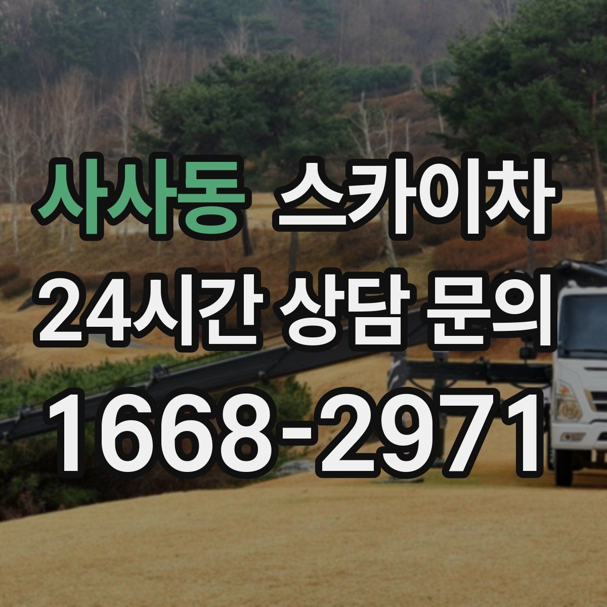 사사동 스카이차 급한 간판 수리도 일정 맞춰 진행