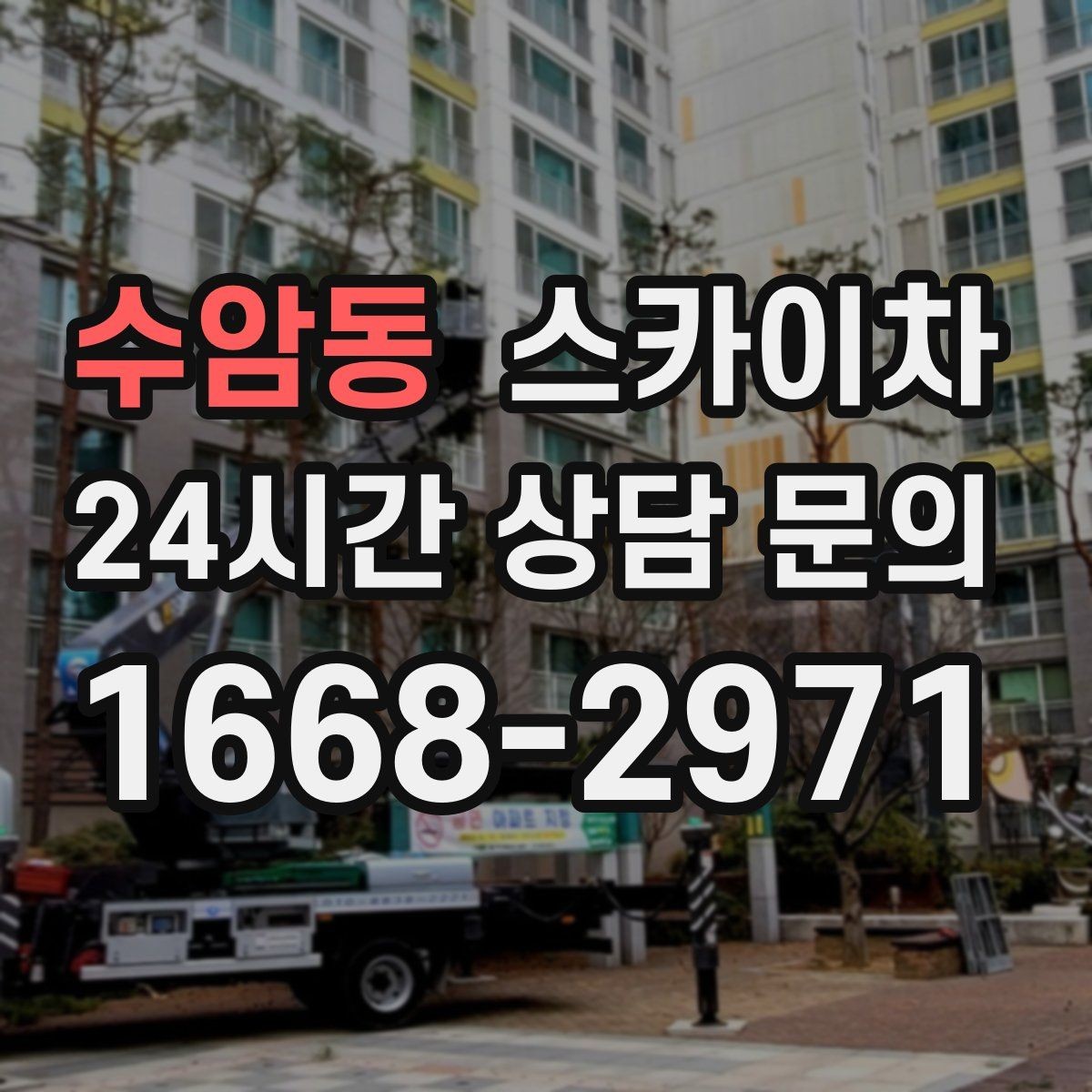 수암동 스카이차 방범 카메라 각도 조정을 고소에서