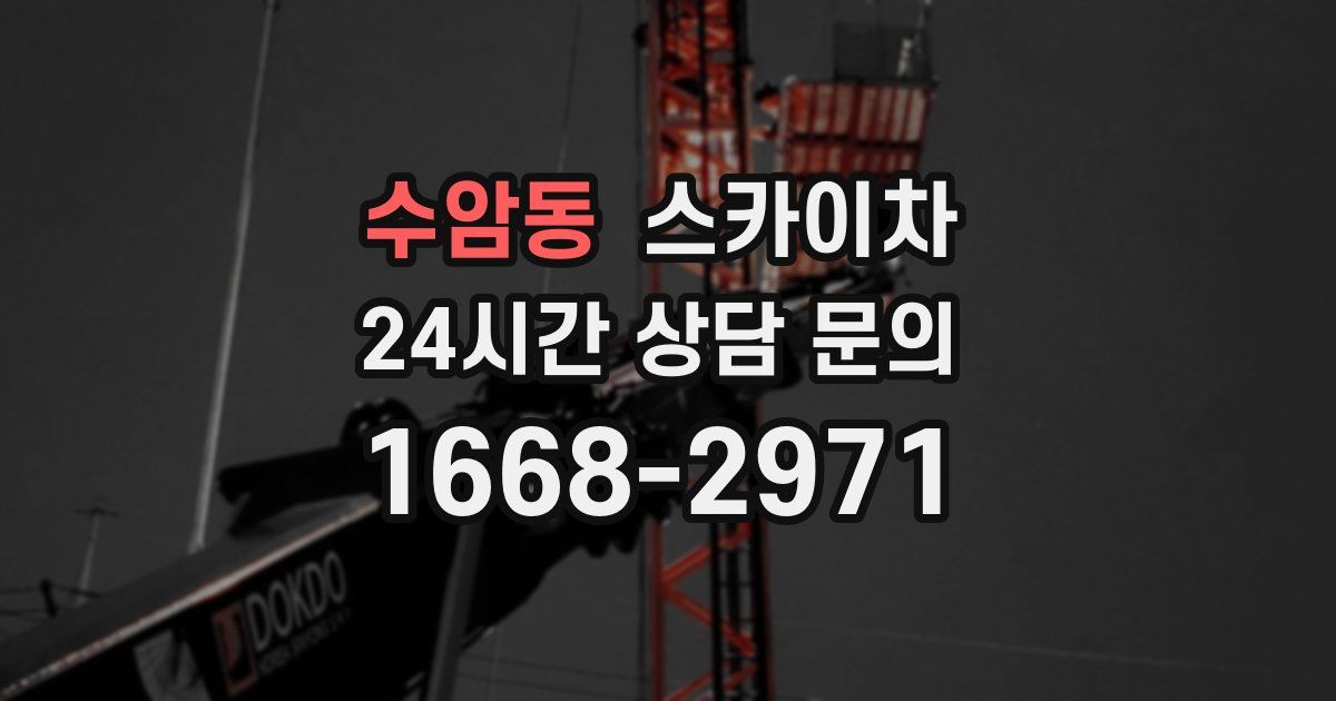 수암동 스카이차