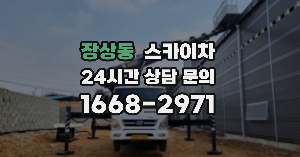 장상동 스카이차