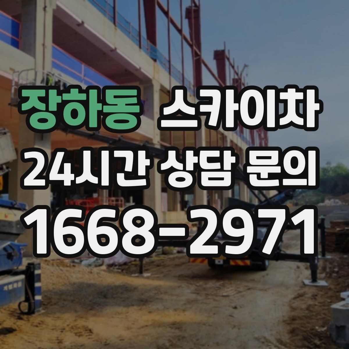 장하동 스카이차 실외기 작업과 배관 정리를 같이 할 때